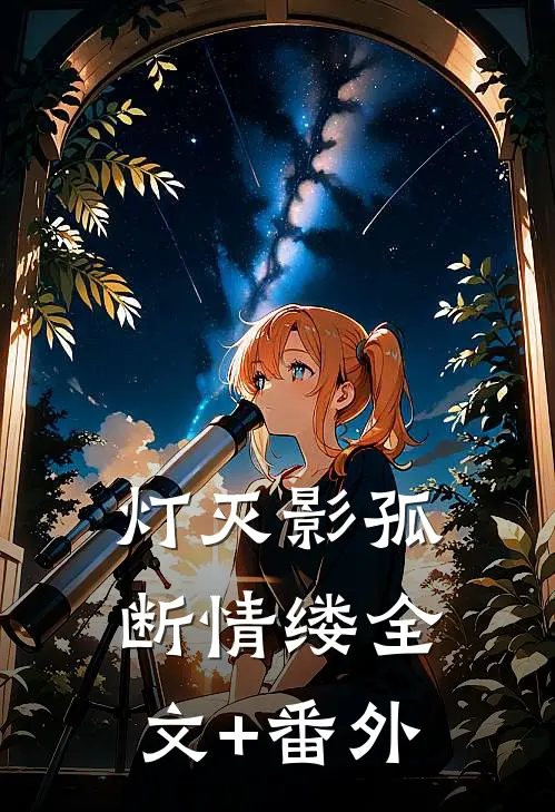 灯灭影孤断情缕全文+番外
