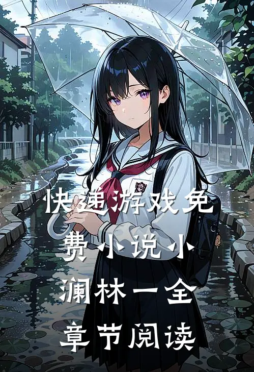 快递游戏免费小说小澜林一全章节阅读