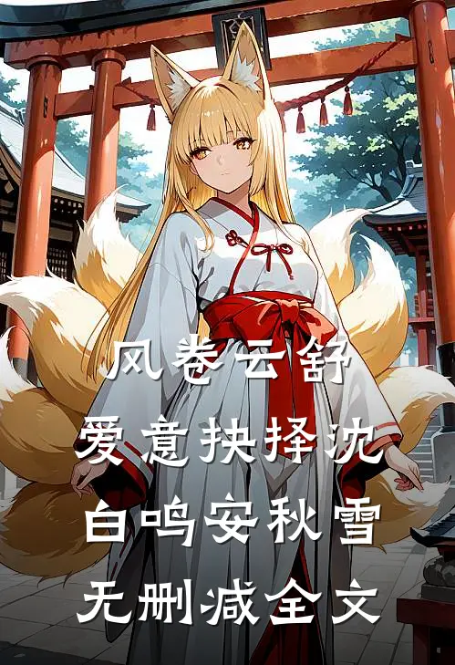 风卷云舒，爱意抉择沈白鸣安秋雪无删减全文