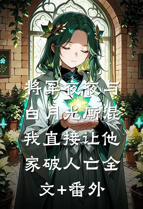 将军夜夜与白月光厮混，我直接让他家破人亡全文+番外