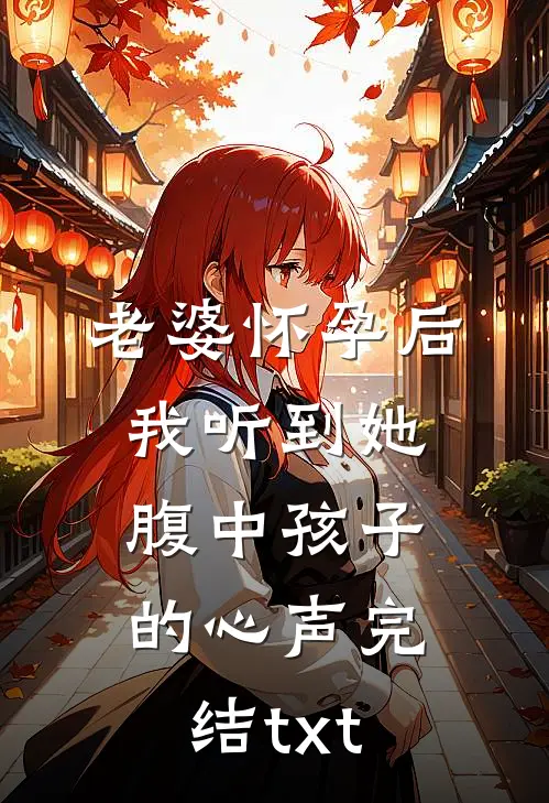 老婆怀孕后，我听到她腹中孩子的心声完结txt