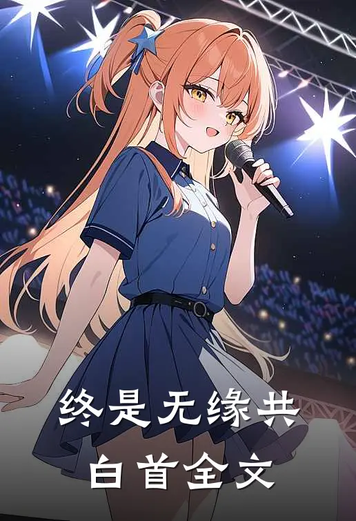 终是无缘共白首全文