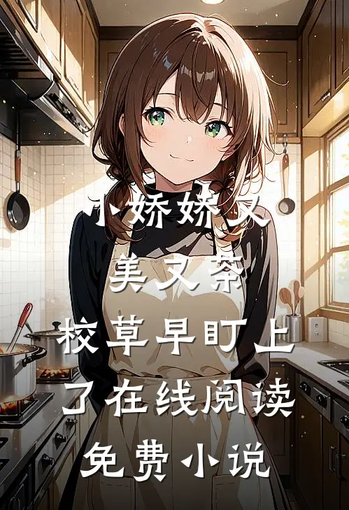 小娇娇又美又茶，校草早盯上了在线阅读免费小说