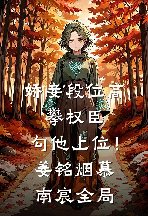 娇妾段位高，攀权臣，勾他上位！姜铭烟慕南宸全局