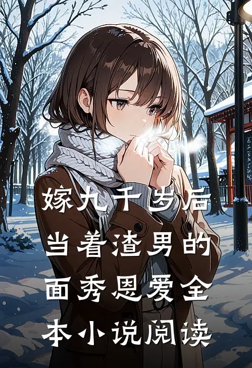嫁九千岁后，当着渣男的面秀恩爱全本小说阅读