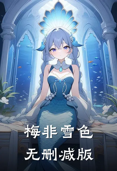 梅非雪色无删减版