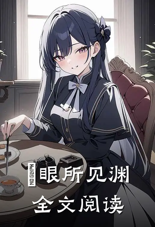 鹥眼所见渊全文阅读