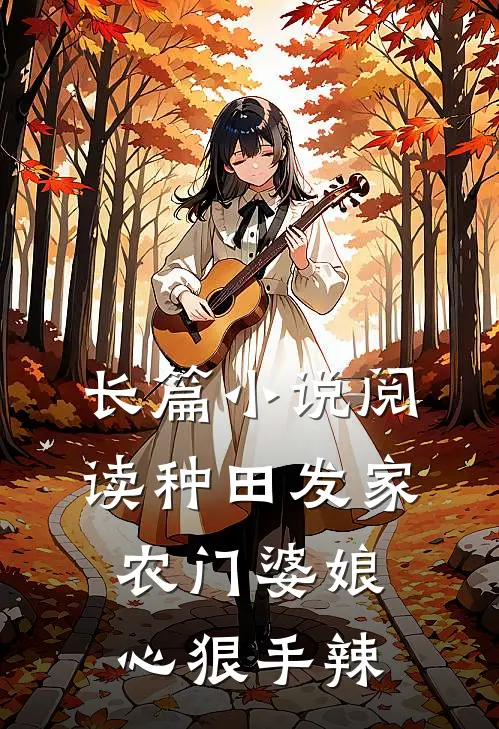 长篇小说阅读种田发家：农门婆娘心狠手辣