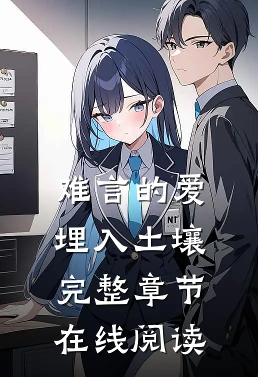 难言的爱埋入土壤完整章节在线阅读