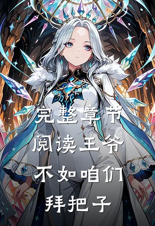 完整章节阅读王爷，不如咱们拜把子