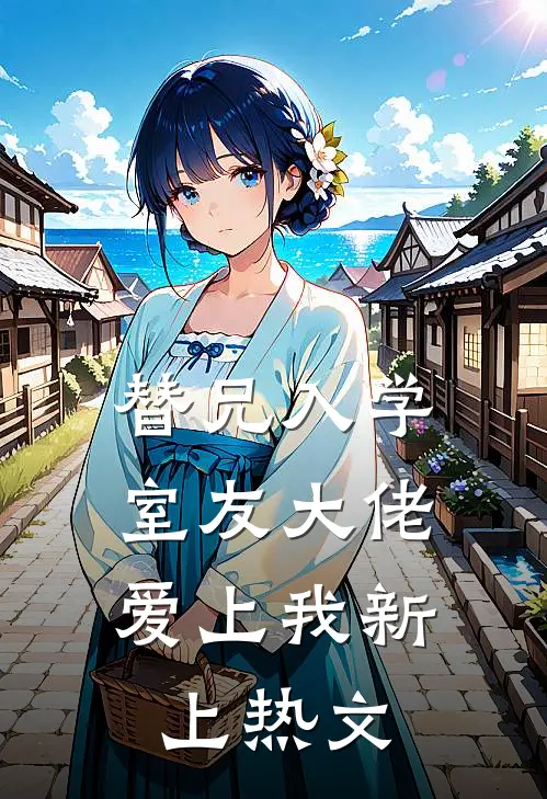 替兄入学，室友大佬爱上我新上热文