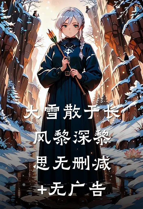 大雪散于长风黎深黎思无删减+无广告