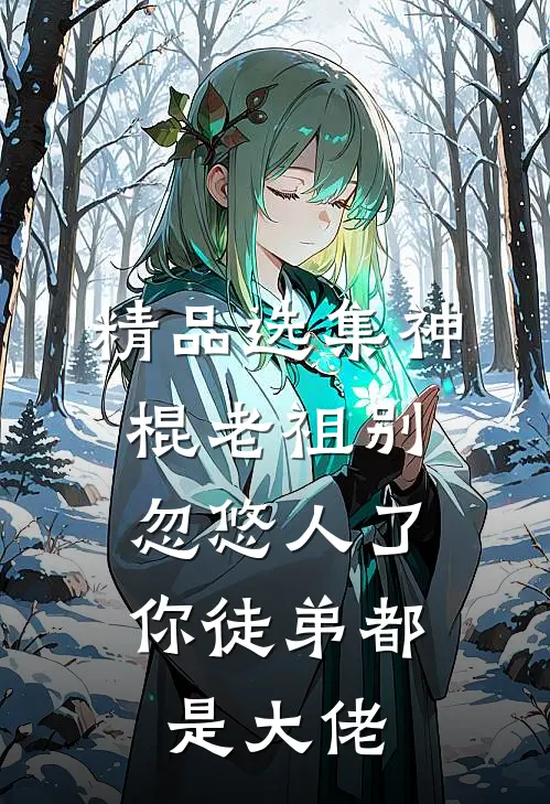 精品选集神棍老祖别忽悠人了，你徒弟都是大佬