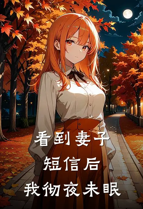 看到妻子短信后,我彻夜未眠