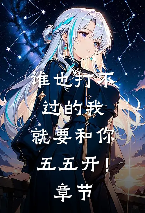 谁也打不过的我，就要和你五五开！章节