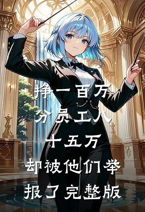 挣一百万分员工八十五万，却被他们举报了完整版
