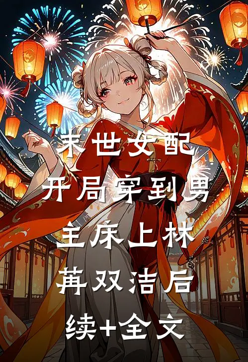 末世女配：开局穿到男主床上林苒双洁后续+全文
