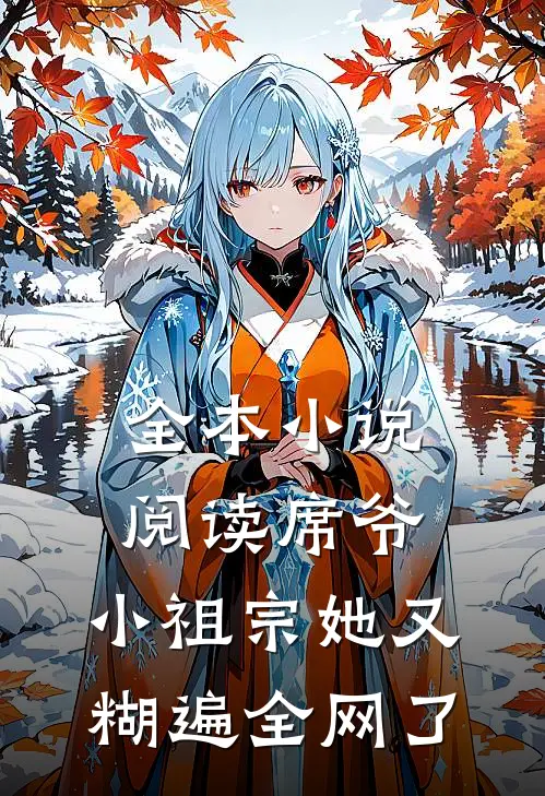 全本小说阅读席爷，小祖宗她又糊遍全网了