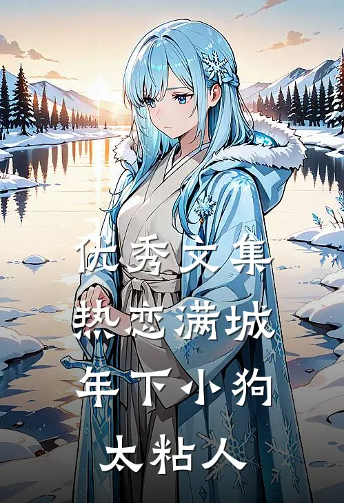 优秀文集热恋满城：年下小狗太粘人