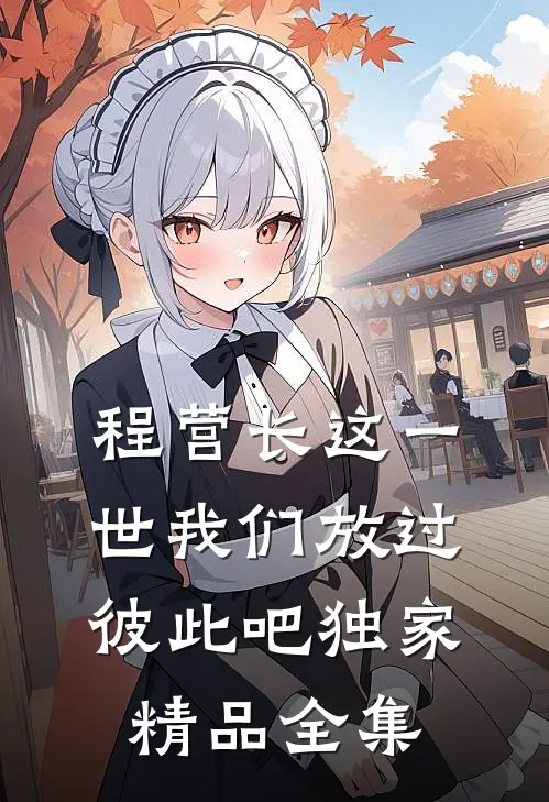 程营长这一世我们放过彼此吧独家精品全集