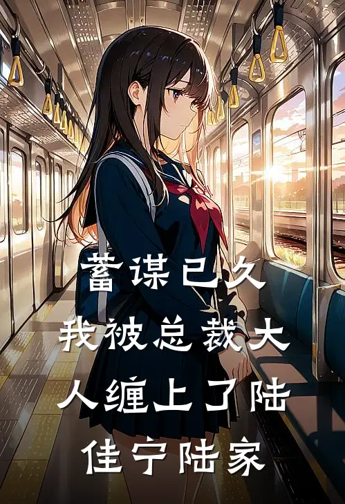 蓄谋已久：我被总裁大人缠上了陆佳宁陆家