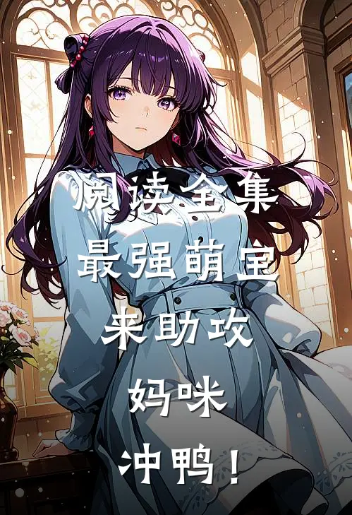 阅读全集最强萌宝来助攻：妈咪，冲鸭！