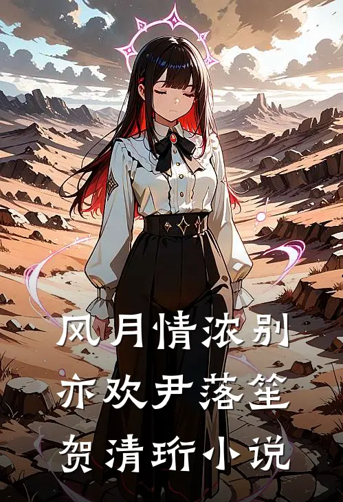 风月情浓别亦欢尹落笙贺清珩小说