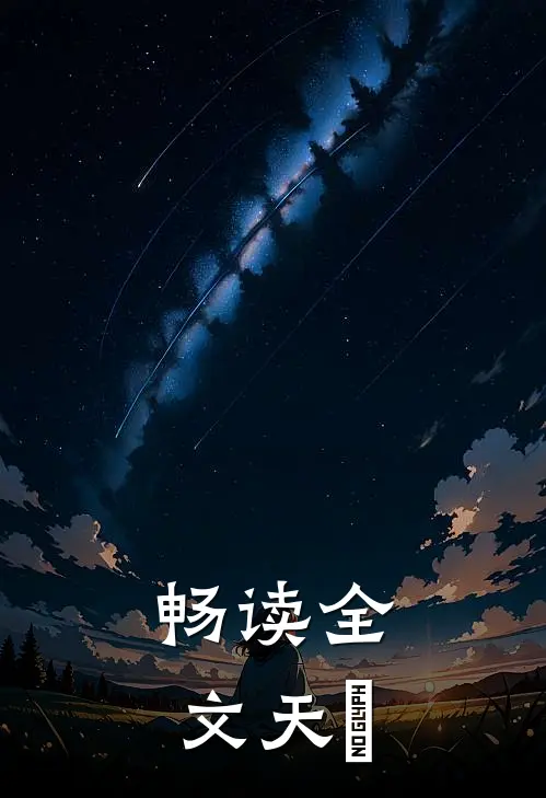 畅读全文天門