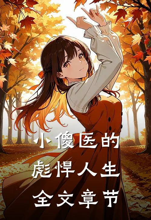 小傻医的彪悍人生全文章节
