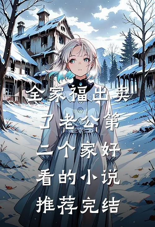 全家福出卖了老公第二个家好看的小说推荐完结
