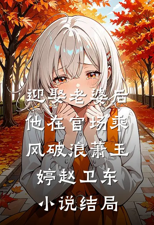 迎娶老婆后，他在官场乘风破浪萧玉婷赵卫东小说结局