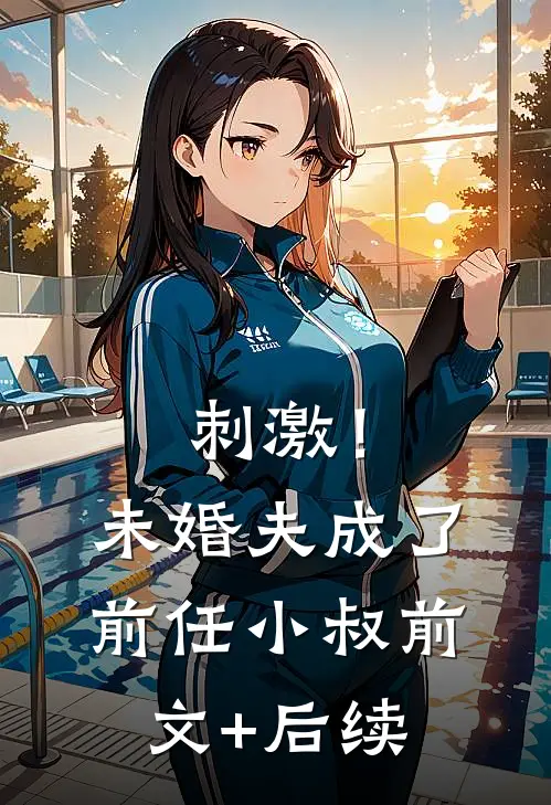 刺激！未婚夫成了前任小叔前文+后续