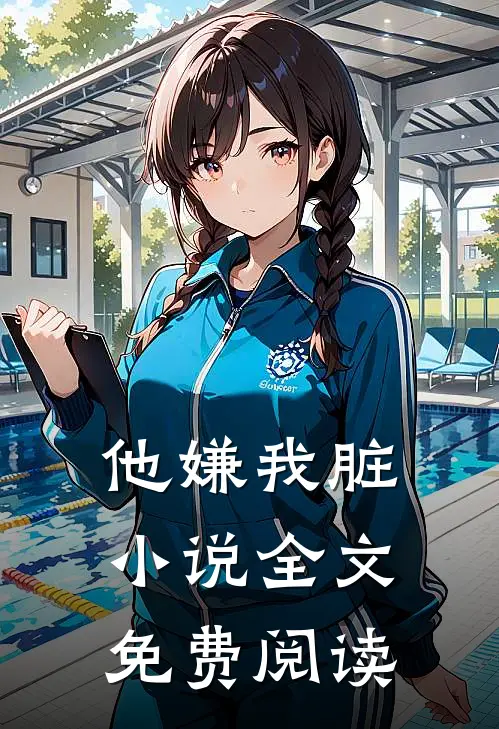 他嫌我脏小说全文免费阅读