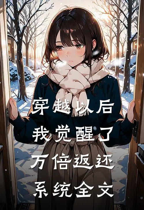 穿越以后，我觉醒了万倍返还系统全文