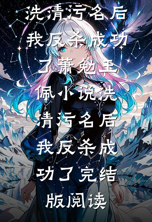 洗清污名后，我反杀成功了萧勉玉佩小说_洗清污名后，我反杀成功了完结版阅读