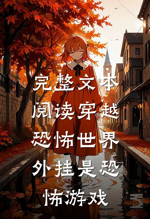 完整文本阅读穿越恐怖世界，外挂是恐怖游戏