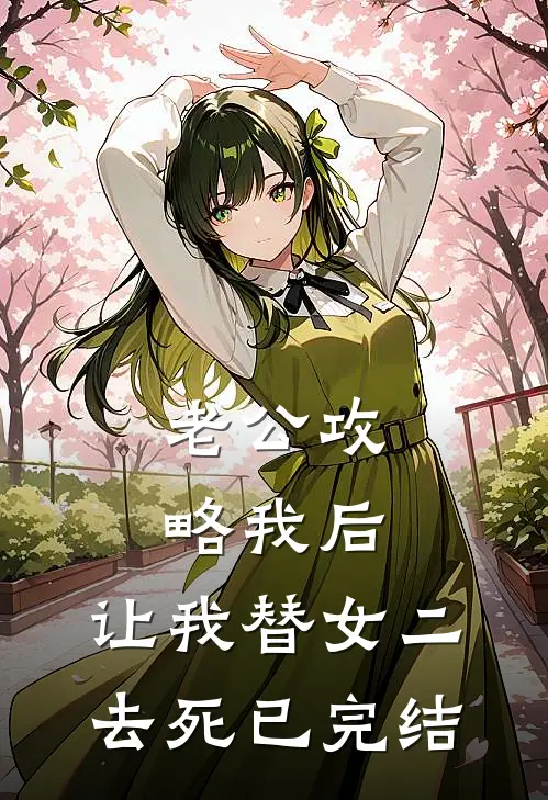 老公攻略我后，让我替女二去死已完结