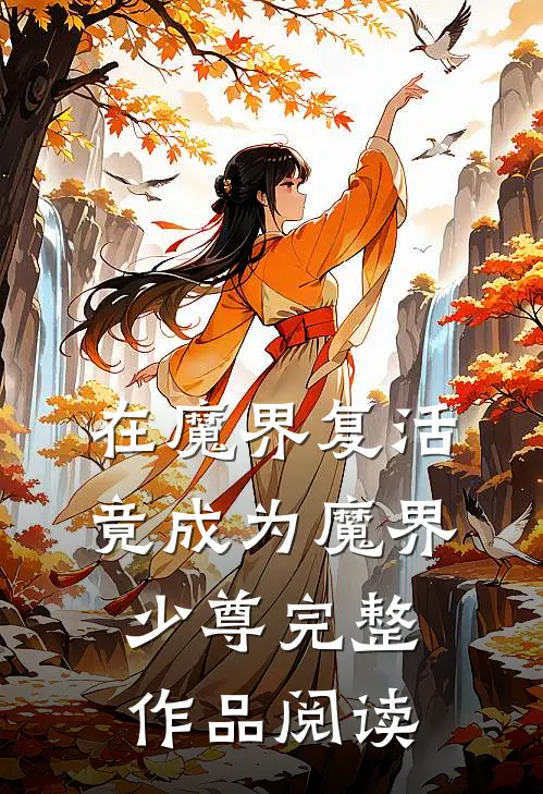 在魔界复活，竟成为魔界少尊完整作品阅读