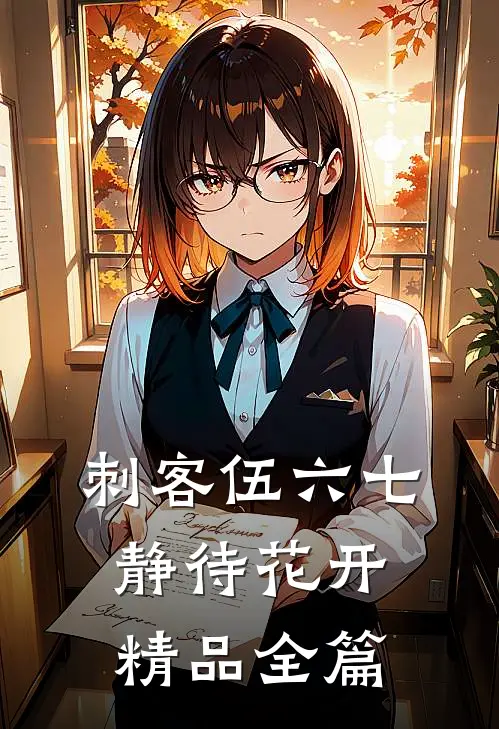 刺客伍六七静待花开精品全篇