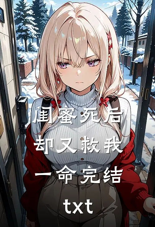 闺蜜死后，却又救我一命完结txt