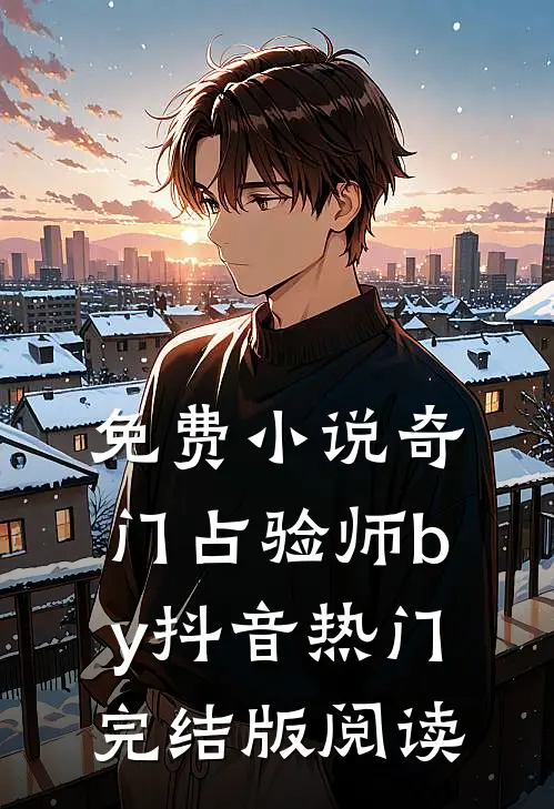 免费小说奇门占验师by抖音热门完结版阅读