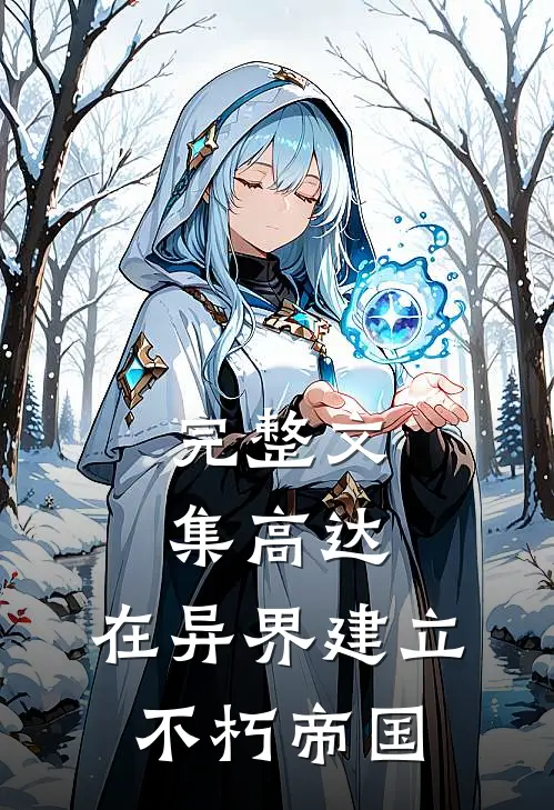 完整文集高达：在异界建立不朽帝国
