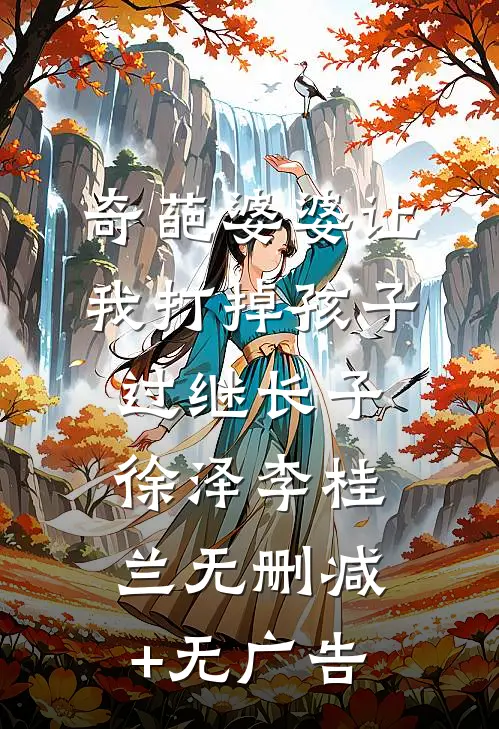 奇葩婆婆让我打掉孩子过继长子徐泽李桂兰无删减+无广告