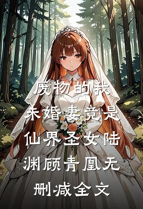 废物的我，未婚妻竟是仙界圣女陆渊顾青凰无删减全文