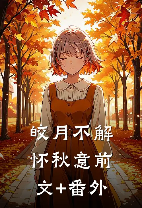 皎月不解怀秋意前文+番外