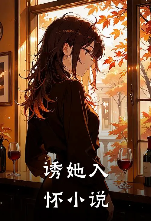 诱她入怀小说