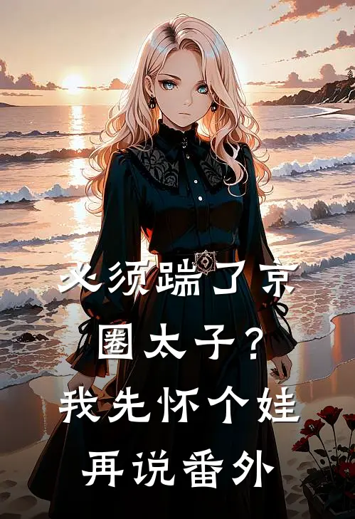 必须踹了京圈太子？我先怀个娃再说 番外