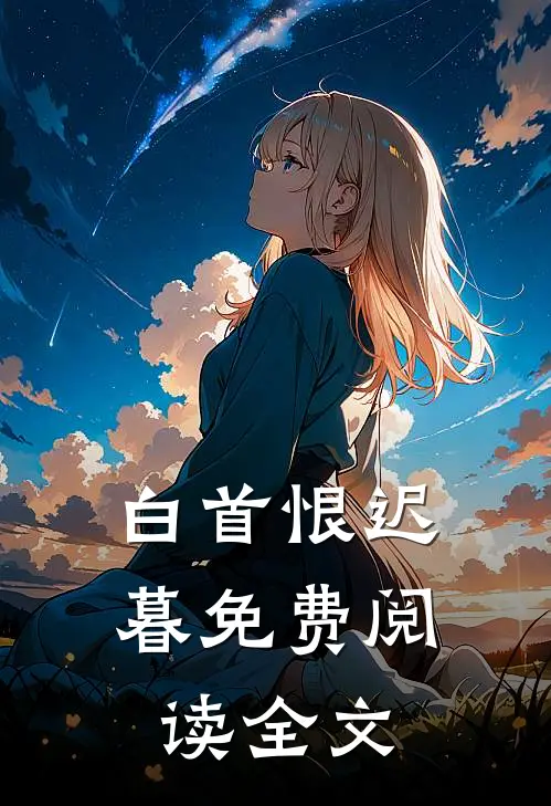 白首恨迟暮免费阅读全文