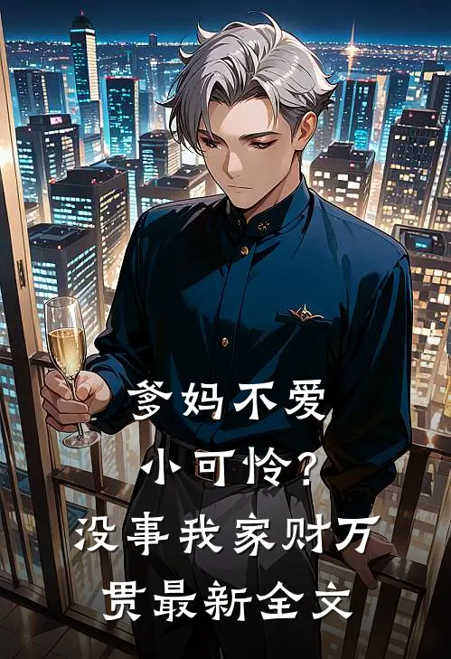 爹妈不爱小可怜？没事，我家财万贯最新全文