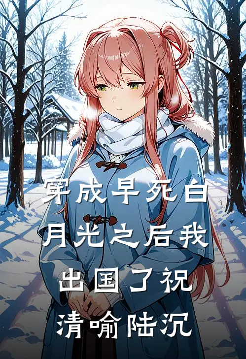 穿成早死白月光之后我出国了祝清喻陆沉